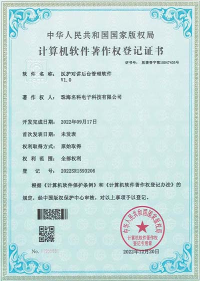 软著-医护对讲后盾治理软件