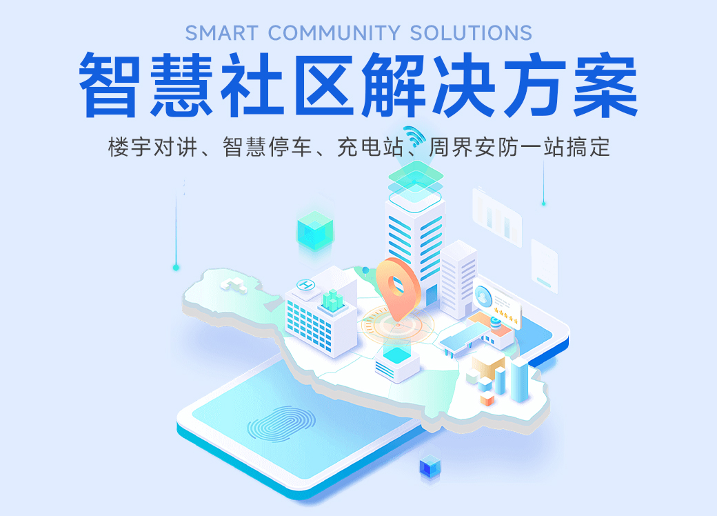 智慧社区解决规划