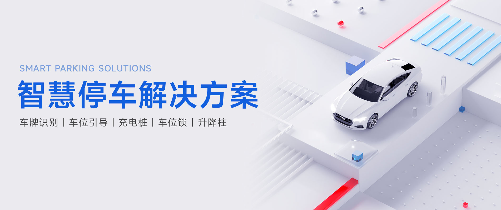 智慧停车