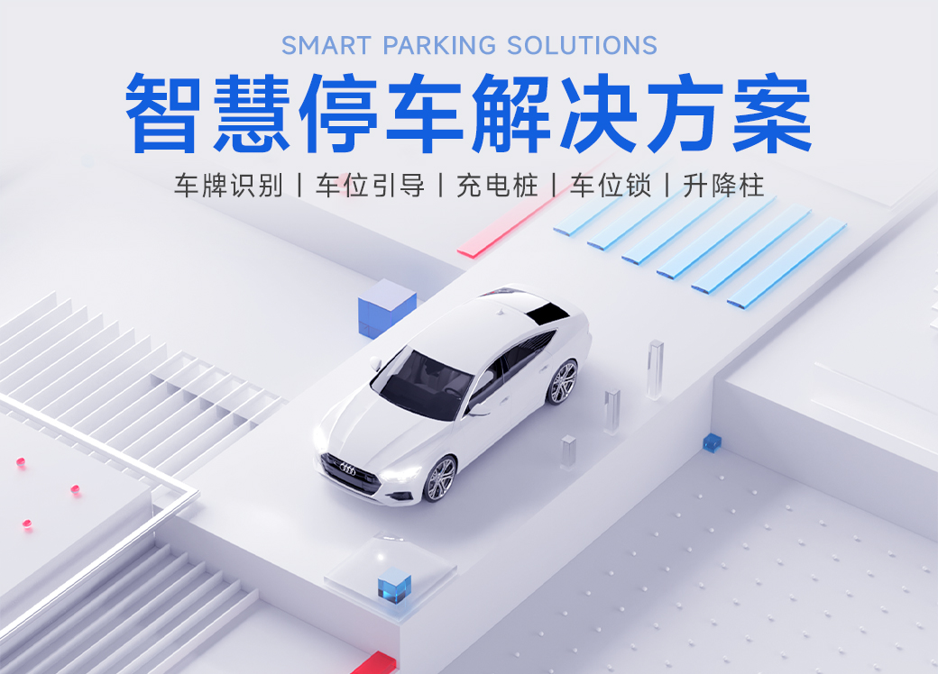 智慧停车