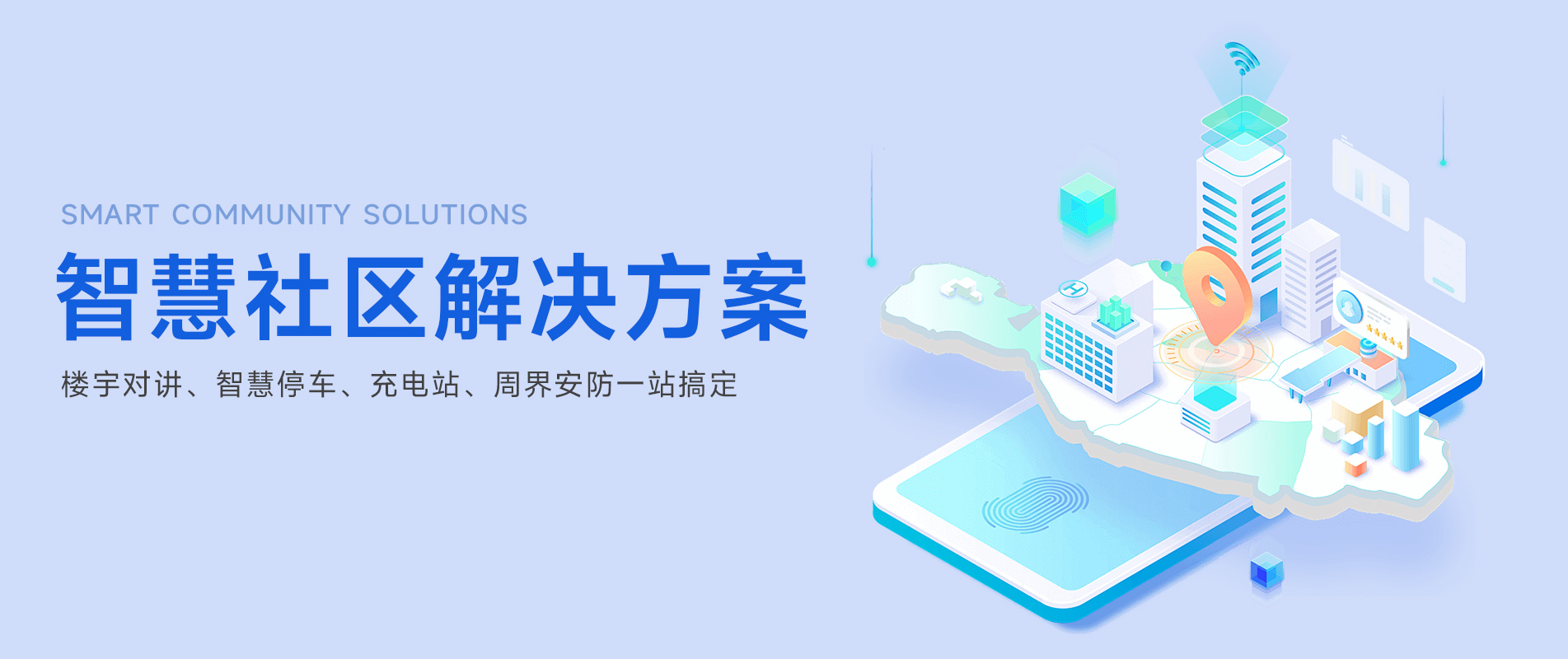 智慧社区解决规划